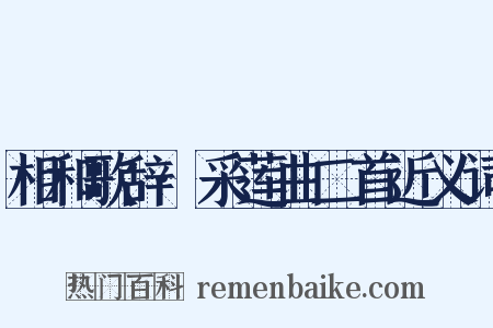 相和歌辞·采莲曲二首近义词是什么意思的图片